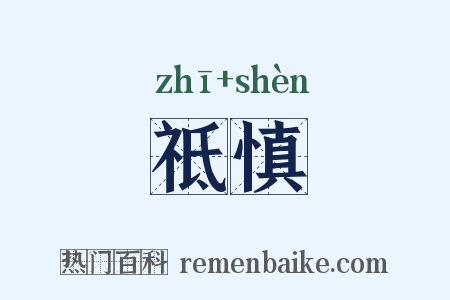 祗慎是什么意思的图片